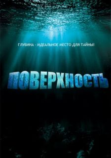 Сериал Поверхность (2005) смотреть 1 сезон 1-15 серия