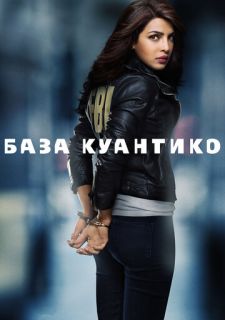 Сериал База Куантико (2015) смотреть 1-3 сезон 1-13 серия