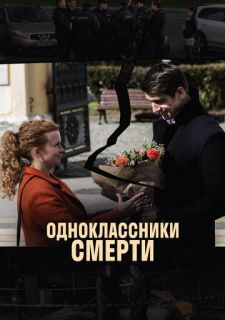 Сериал Одноклассники смерти (2020) смотреть 1 сезон 1-4 серия