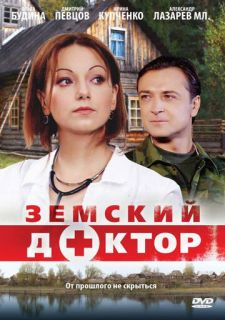 Сериал Земский доктор (2010) смотреть 1-6 сезон 1-16 серия