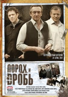 Сериал Порох и дробь (2012) смотреть 1 сезон 1-24 серия