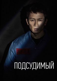 Сериал Подсудимый (2017) смотреть 1 сезон 1-18 серия