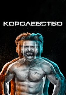 Сериал Королевство (2014) смотреть 1-3 сезон 1-10 серия