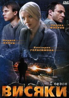 Сериал Висяки (2007) смотреть 1 сезон 1-32 серия