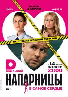 Сериал Напарницы (2016) смотреть 1 сезон 1-20 серия