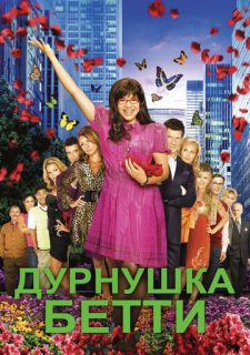 Сериал Дурнушка (2006) смотреть 1-4 сезон 1-20 серия