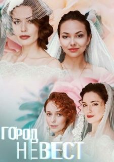 Сериал Город невест (2020) смотреть 1 сезон 1-8 серия