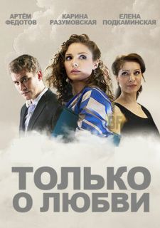 Сериал Только о любви (2012) смотреть 1 сезон 1-8 серия