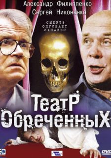 Сериал Театр обречённых (2006) смотреть 1 сезон 1-10 серия