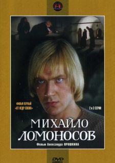 Сериал Михайло Ломоносов (1984) смотреть 1 сезон 1-9 серия