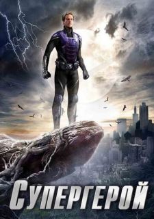 Сериал Супергерой (2009) смотреть 1 сезон 1-2 серия