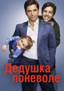 Сериал Дедушка поневоле (2015) смотреть 1 сезон 1-22 серия