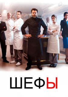 Сериал Шефы (2015) смотреть 1-2 сезон 1-8 серия