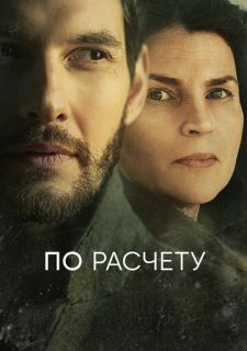 Сериал По расчету (2019) смотреть 1 сезон 1-6 серия