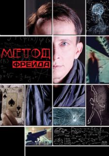 Сериал Метод Фрейда (2013) смотреть 1-2 сезон 1-12 серия