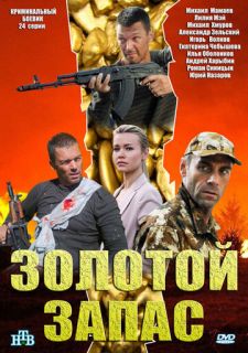 Сериал Золотой запас (2012) смотреть 1 сезон 1-24 серия