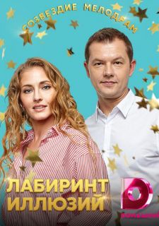 Сериал Лабиринт иллюзий (2019) смотреть 1 сезон 1-4 серия