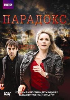 Сериал Парадокс (2009) смотреть 1 сезон 1-5 серия