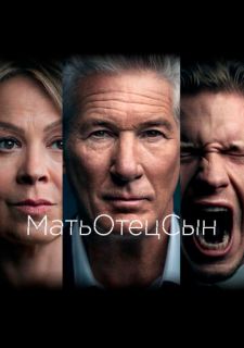 Сериал МатьОтецСын (2019) смотреть 1 сезон 1-8 серия