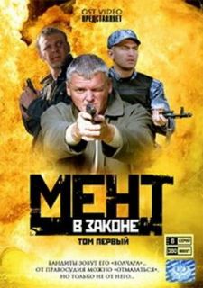 Сериал Мент в законе (2008) смотреть 1-9 сезон 1-44 серия