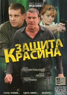 Сериал Защита Красина (2006) смотреть 1-3 сезон 1-16 серия