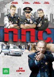 Сериал ППС (2011) смотреть 1 сезон 1-24 серия