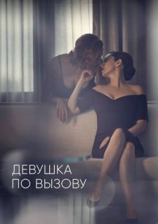 Сериал Девушка по вызову (2016) смотреть 1-3 сезон 1-10 серия