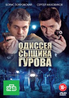 Сериал Одиссея сыщика Гурова (2012) смотреть 1 сезон 1-24 серия