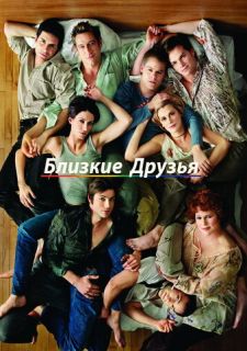 Сериал Близкие друзья (2000) смотреть 1-5 сезон 1-13 серия