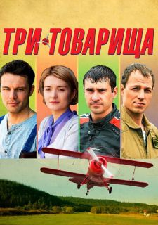 Сериал Три товарища (2012) смотреть 1 сезон 1-4 серия