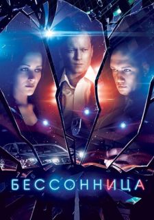 Сериал Бессонница (2014) смотреть 1 сезон 1-16 серия