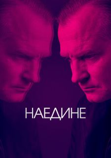 Сериал Допрос / Наедине (2019) смотреть 1-2 сезон 1-8 серия