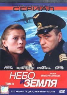 Сериал Небо и земля (2004) смотреть 1 сезон 1-16 серия