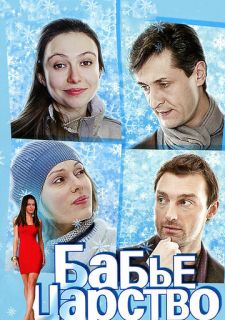 Сериал Бабье царство (2012) смотреть 1 сезон 1-4 серия