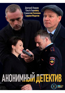 Сериал Анонимный детектив (2019) смотреть 1 сезон 1-12 серия