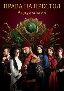 Сериал Права на престол Абдулхамид (2017) смотреть 1-5 сезон 1-154 серия