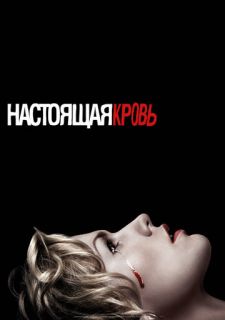 Сериал Настоящая Кровь (2008) смотреть 1-7 сезон 1-10 серия