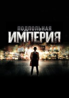 Сериал Подпольная Империя (2010) смотреть 1-5 сезон 1-8 серия