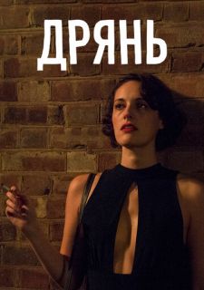 Сериал Флибэг / Дрянь (2016) смотреть 1-2 сезон 1-6 серия