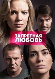 Сериал Запретная любовь (2015) смотреть 1 сезон 1-21 серия