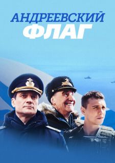 Сериал Андреевский флаг (2019) смотреть 1 сезон 1-16 серия