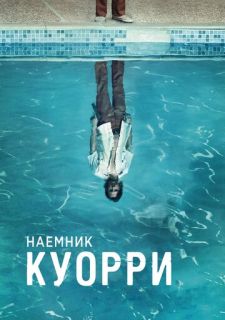 Сериал Наемник Куорри (2016) смотреть 1 сезон 1-8 серия