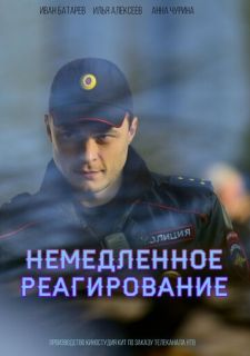 Сериал Немедленное реагирование (2019) смотреть 1 сезон 1-10 серия