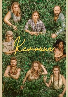 Сериал Кемпинг (2018) смотреть 1 сезон 1-8 серия