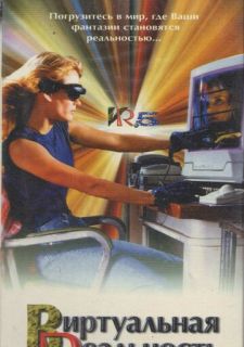 Сериал Виртуальная реальность (1995) смотреть 1 сезон 1-13 серия