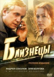 Сериал Близнецы (2004) смотреть 1 сезон 1-16 серия
