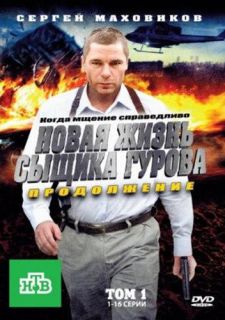 Сериал Новая жизнь сыщика Гурова. Продолжение (2011) смотреть 1 сезон 1-32 серия