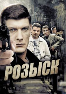 Сериал Розыск (2013) смотреть 1 сезон 1-16 серия