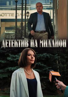 Сериал Детектив на миллион (2020) смотреть 1-4 сезон 1-4 серия