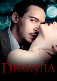 Сериал Дракула (2013) смотреть 1 сезон 1-10 серия